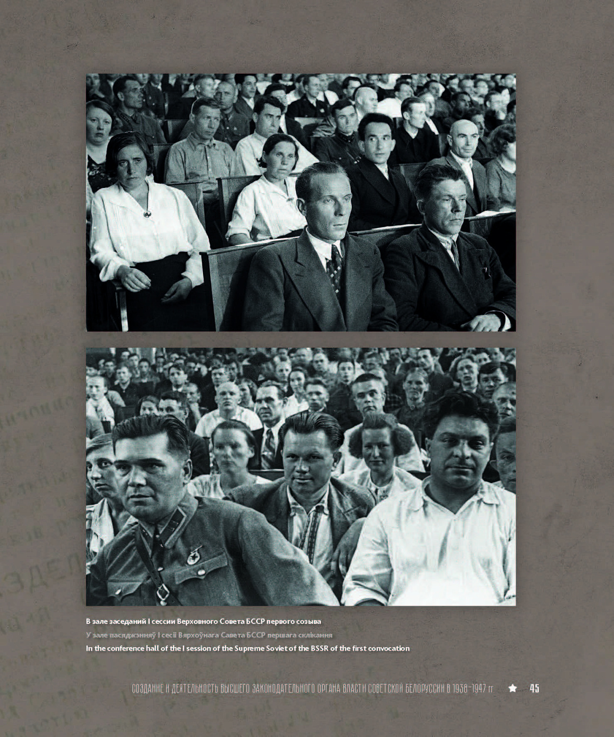  В издательстве «Беларусь» вышла книга «Верховный Совет БССР первого созыва (1938–1947)
